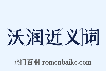 沃润近义词是什么意思的图片